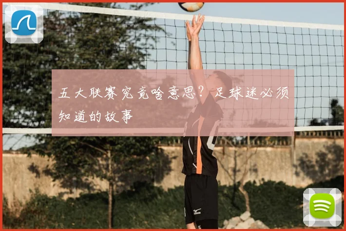 五大联赛究竟啥意思?足球迷必须知道的故事