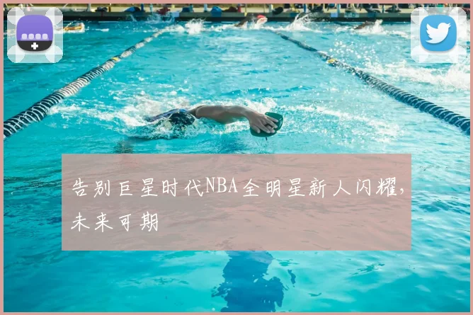 告别巨星时代NBA全明星新人闪耀，未来可期
