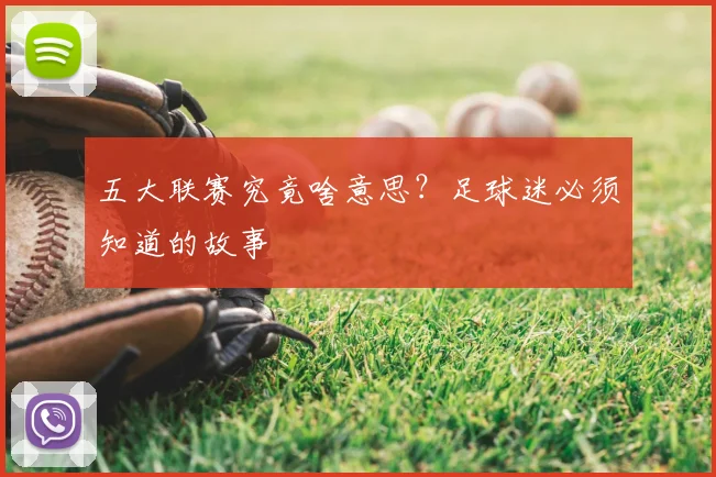 五大联赛究竟啥意思？足球迷必须知道的故事