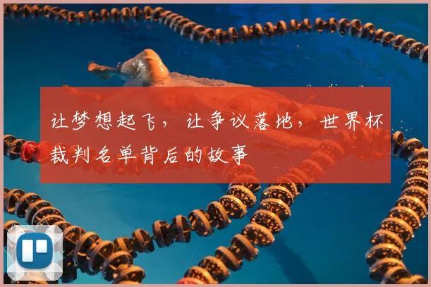 让梦想起飞，让争议落地，世界杯裁判名单背后的故事