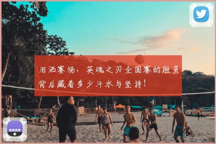 泪洒赛场，英魂之刃全国赛的胜负背后藏着多少汗水与坚持！
