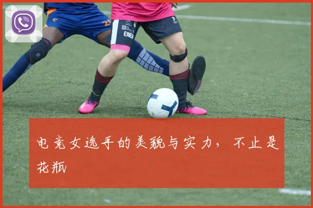 电竞女选手的美貌与实力，不止是花瓶