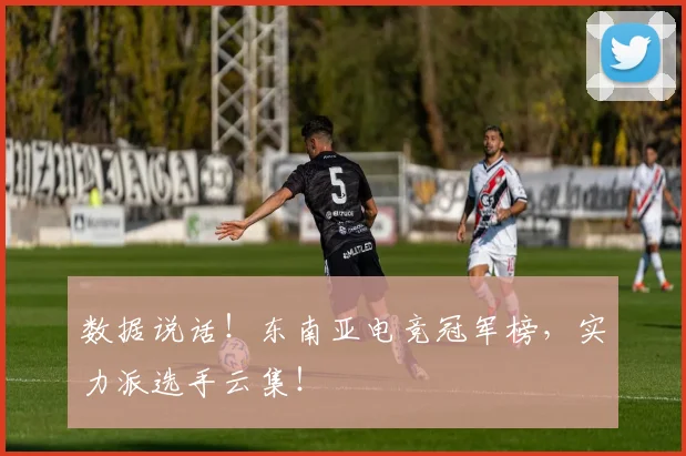 数据说话！东南亚电竞冠军榜，实力派选手云集！