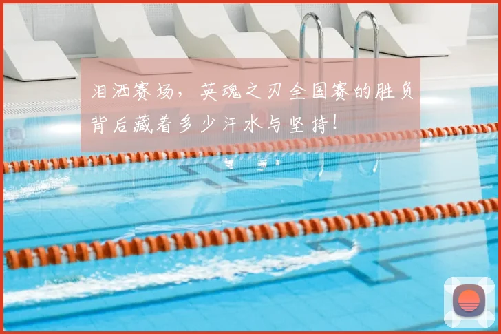 泪洒赛场，英魂之刃全国赛的胜负背后藏着多少汗水与坚持！