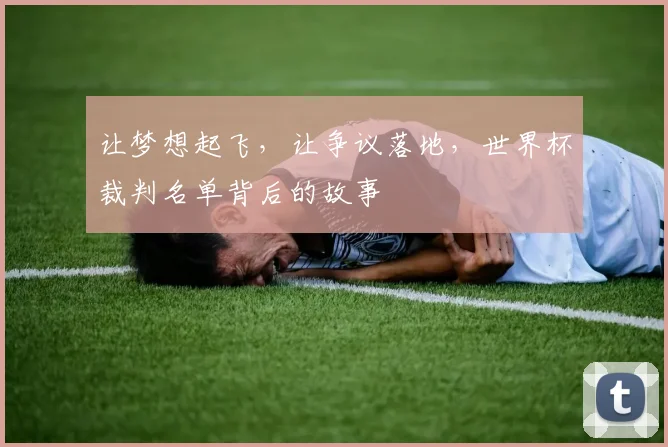让梦想起飞，让争议落地，世界杯裁判名单背后的故事
